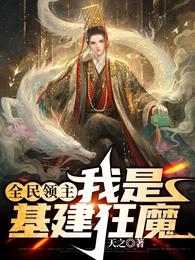 全民领主:我是基建狂魔封面