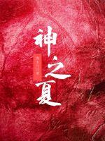 神之夏封面