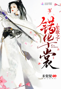 笙歌之错华裳封面