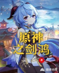 原神之剑鸿封面