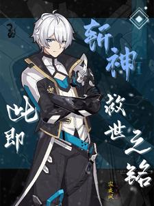斩神：此即救世之铭封面