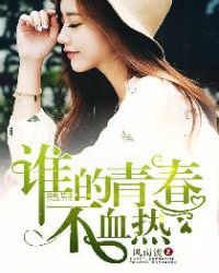 谁的青春不热血封面