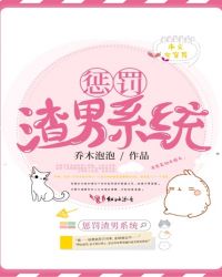 惩罚渣男系统封面