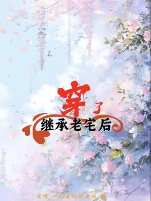 继承老宅后穿了封面