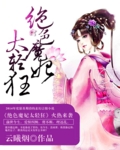 绝色魔妃太轻狂封面