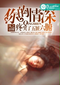 你的情深，疼哭了五脏六腑封面