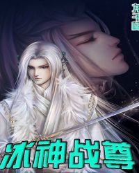 冰神战尊封面