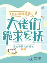 星际最强精神力,大佬们跪求安抚封面