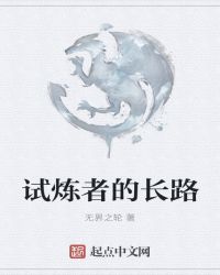 试炼者的长路封面