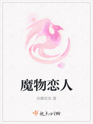 魔物恋人封面