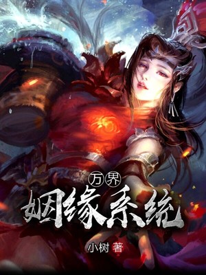 万界姻缘系统封面