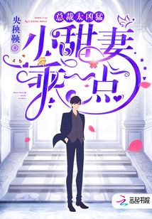 小甜妻你要乖封面