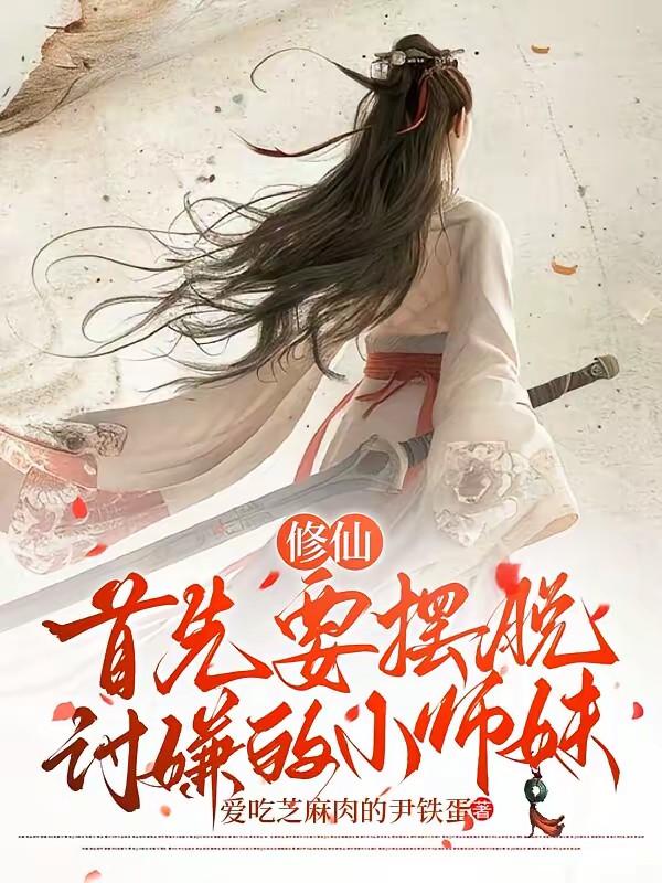 师妹修仙，又忍又苟封面