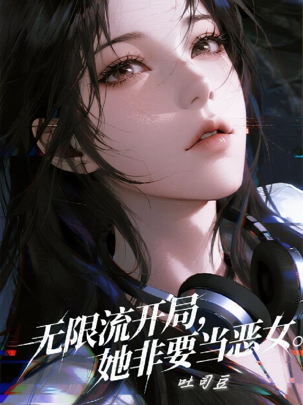 无限流开局，她非要当恶女封面