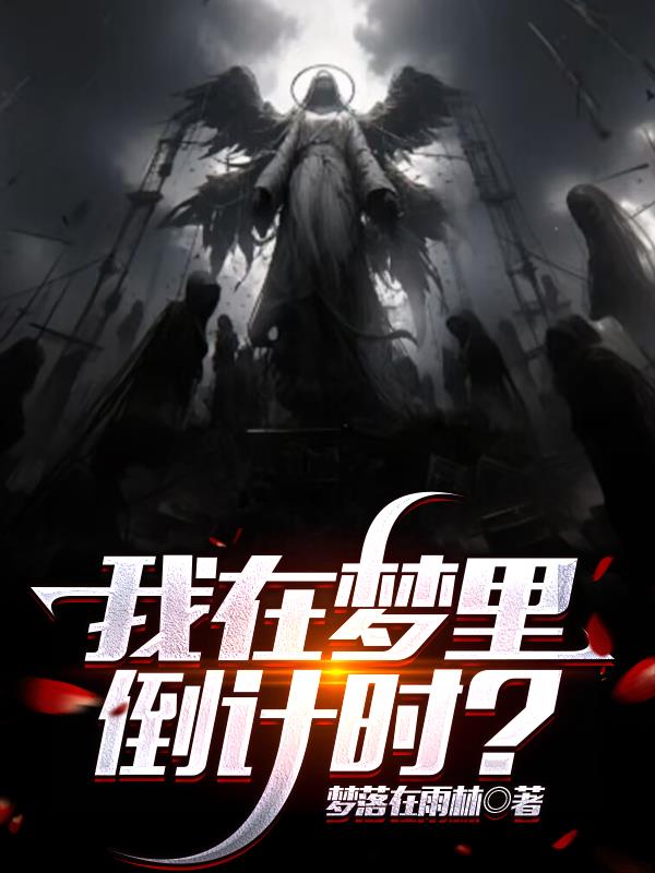 我在梦里倒计时？封面