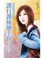 误打误撞恋上你封面