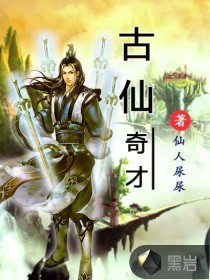 古仙奇才封面