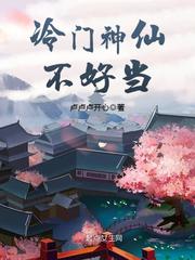 冷门神仙不好当封面