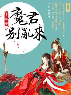 天才毒妃：魔君别乱来封面