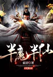 半魔半仙封面