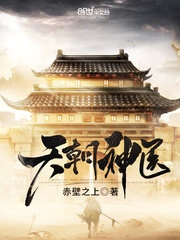 天朝神医封面