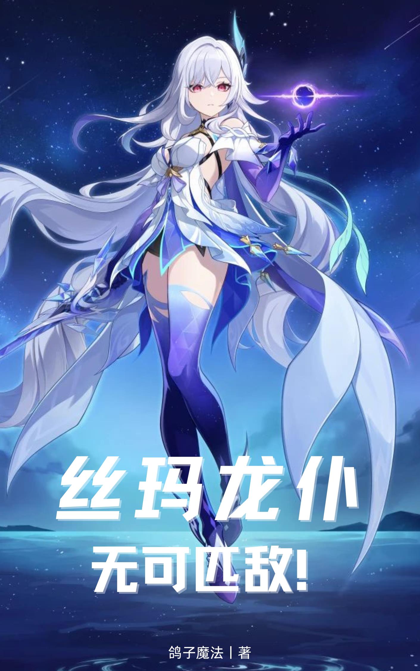 丝玛龙仆,无可匹敌!封面