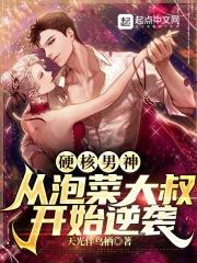硬核男神:从泡菜大叔开始逆袭封面