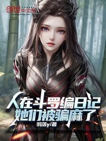 人在斗罗编日记，她们被骗麻了封面