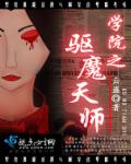 学院之驱魔天师封面