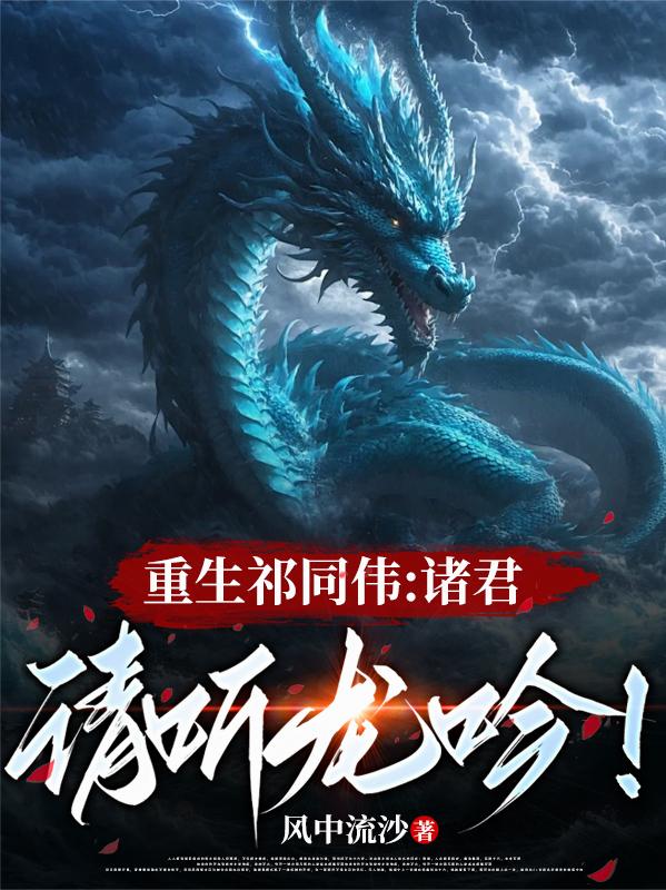 重生祁同伟:诸君,请听龙吟!封面