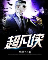 超凡侠封面