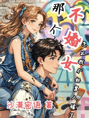 那个不婚女怎么找个好男人嫁了？封面