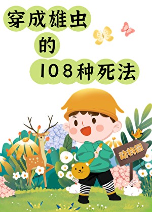 雄虫的108种死法封面