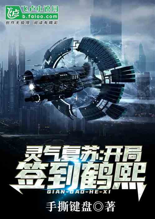 灵气复苏：开局签到鹤熙封面