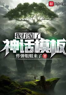 我打造了神话模板封面