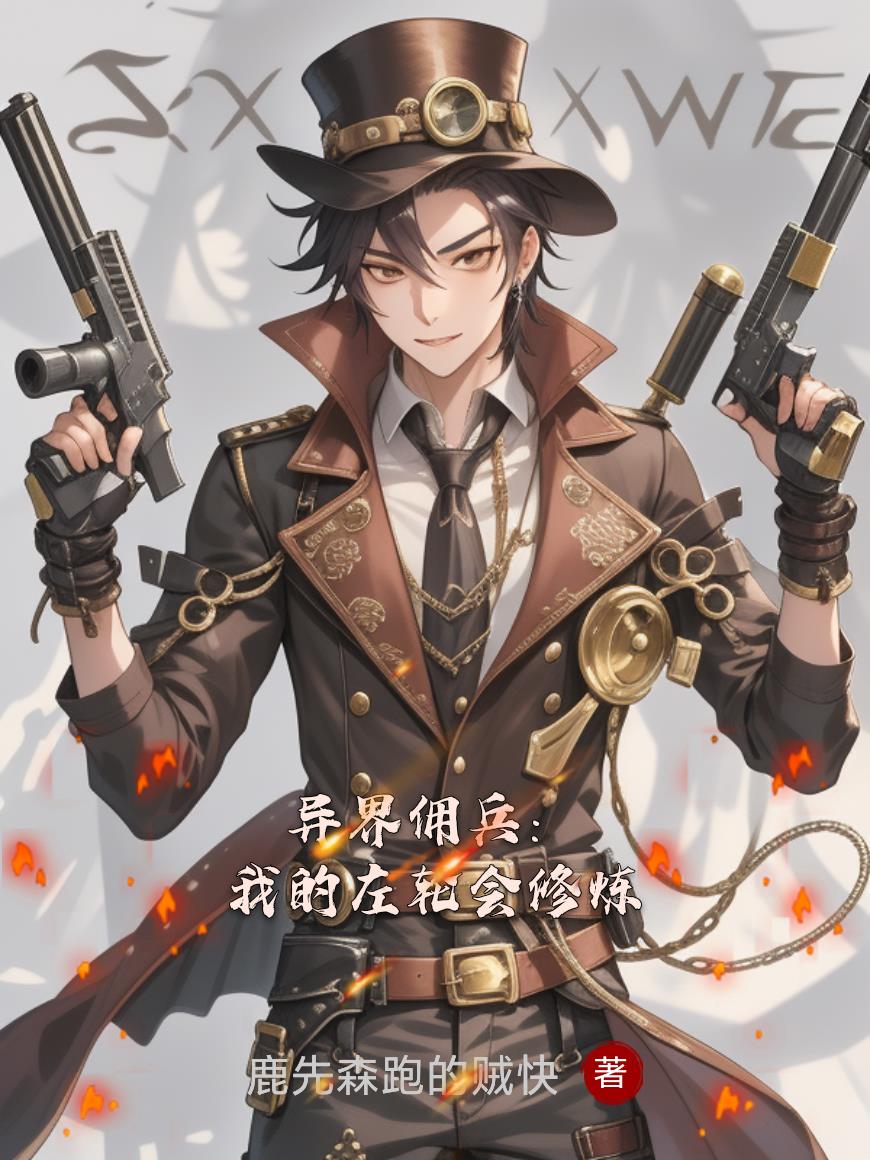 异界佣兵：我的左轮会修炼封面