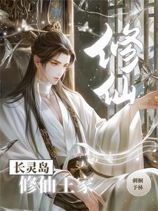 修仙王家封面