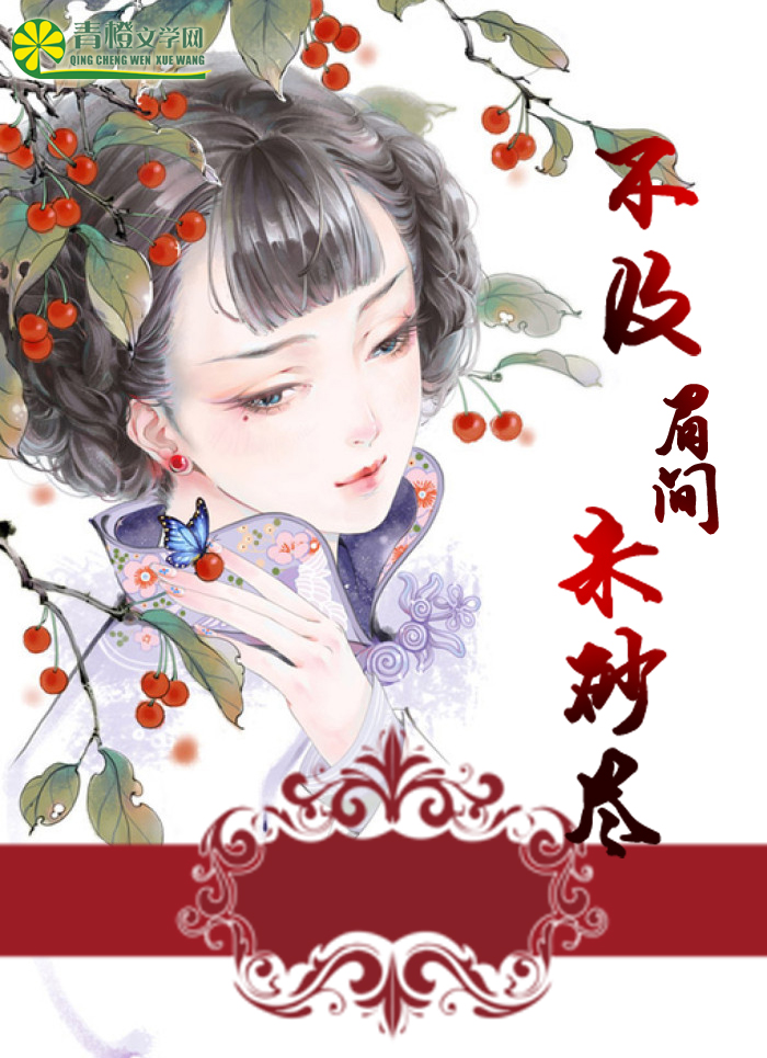 不及眉间朱砂尽封面