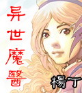 异世魔医封面