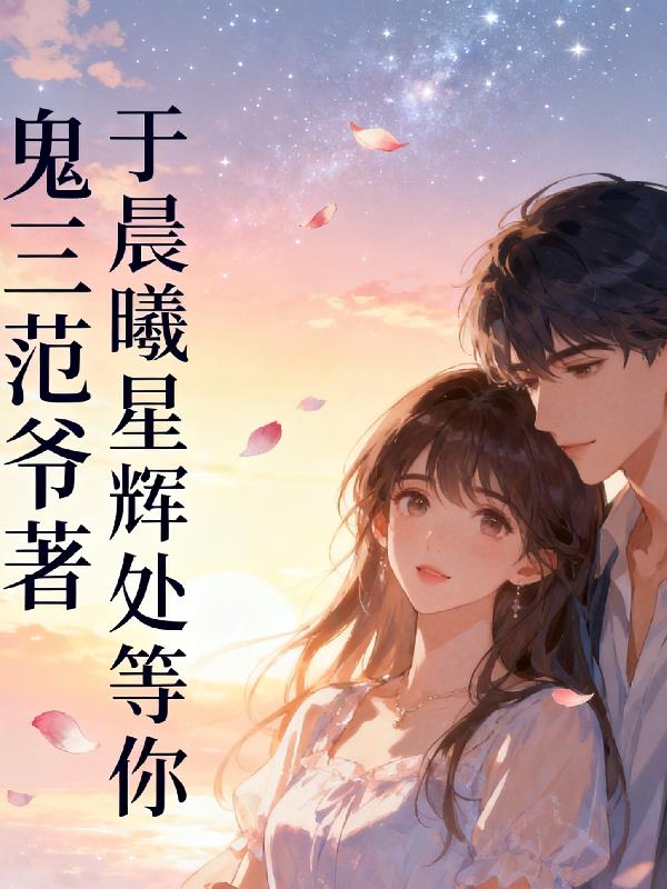 于晨曦星辉处等你封面