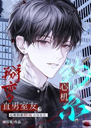 心机钓系掰弯直男室友封面