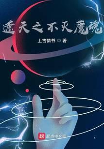 遮天之不灭魔魂封面
