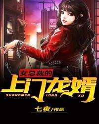 女总裁的上门龙婿封面