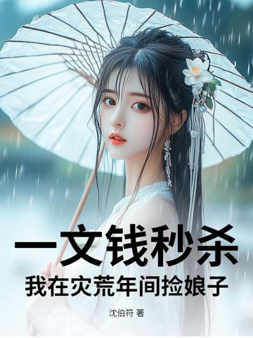 一文钱秒杀：我在灾荒年间捡娘子封面