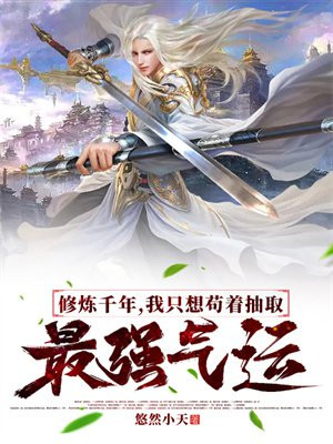 修炼千年，我只想苟着抽取最强气运封面
