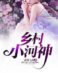 乡村小河神封面