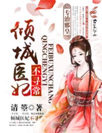 专治邪皇，倾城医妃不寻常封面