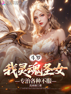 斗罗:我灵魂圣女,专治各种不服封面