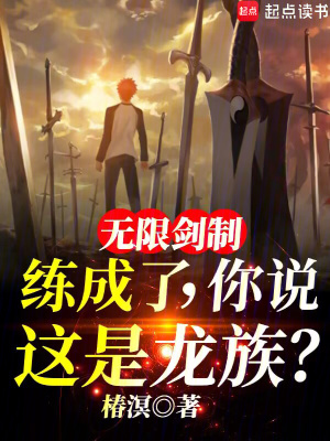 无限剑制练成了，你说这是龙族？封面