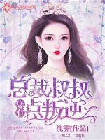 总裁叔叔您有点叛逆封面